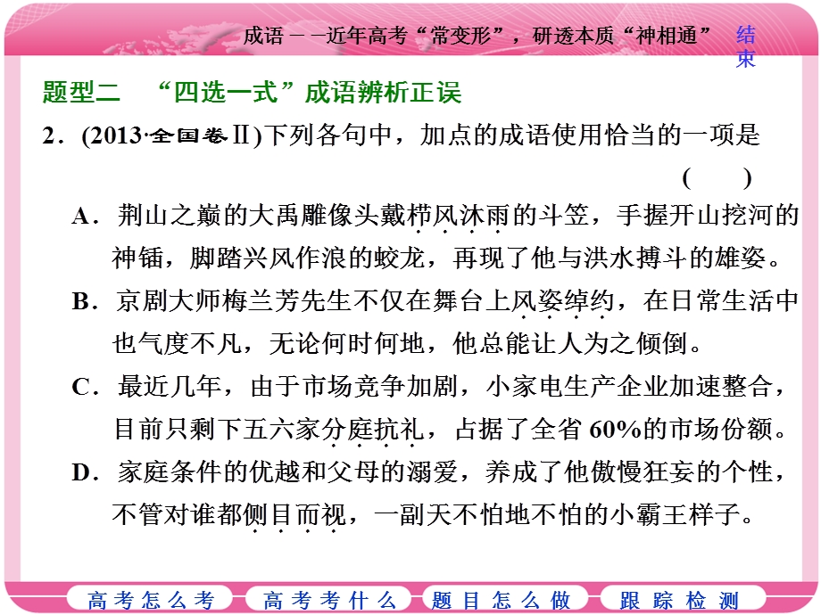 2018届高三语文高考总复习课件：专题一 正确使用词语（包含成语） 学案（二）　成语——近年高考“常变形”研透本质“神相通” .ppt_第3页