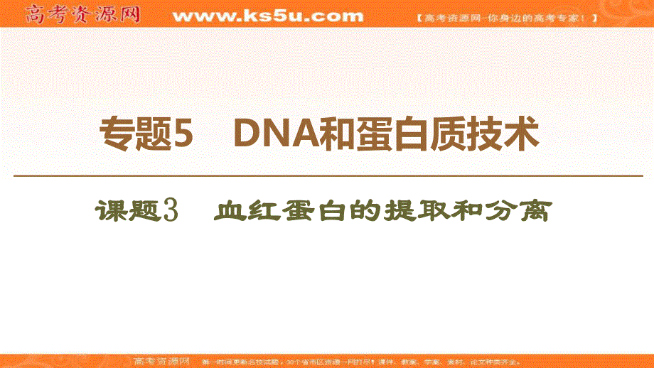 2019-2020学年人教版生物选修一课件：专题5 课题3　血红蛋白的提取和分离 .ppt_第1页