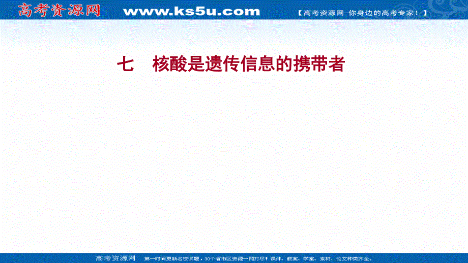 2021-2022学年新教材人教版生物必修一习题课件：课时练2-5 核酸是遗传信息的携带者 .ppt_第1页