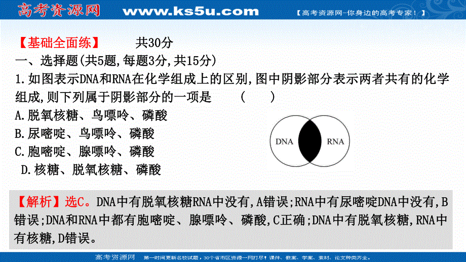 2021-2022学年新教材人教版生物必修一习题课件：课时练2-5 核酸是遗传信息的携带者 .ppt_第2页