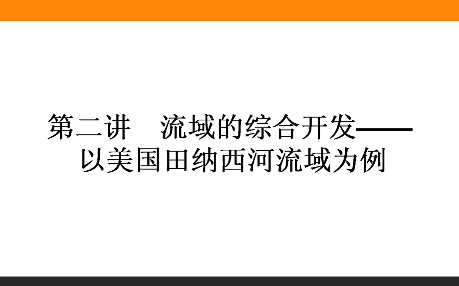 2017届高三地理人教版一轮复习课件：14-2 流域的综合开发——以美国田纳西河流域为例 .ppt_第1页