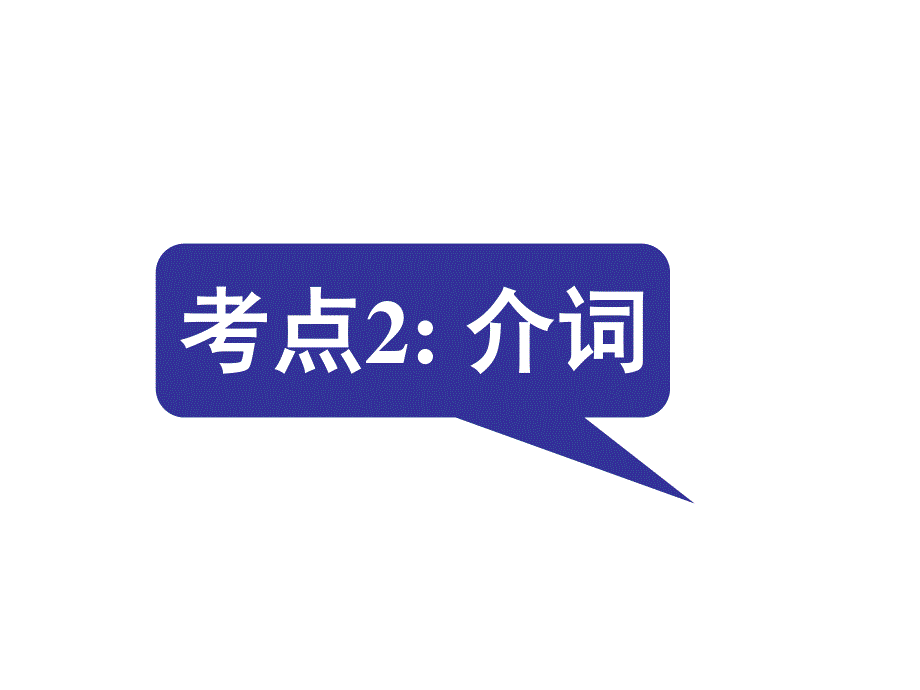 2016届《名师指津》英语高考二轮复习课件 第二部分 语言知识运用：语法填空 考点2.ppt_第1页