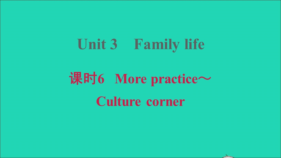 2021九年级英语上册 Module 2 Ideas and viewpoints Unit 3 Family life课时6 More practice Culture corner习题课件 牛津深圳版.ppt_第1页