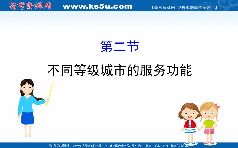 2020-2021学年人教版地理高中必修二课件：2-2 不同等级城市的服务功能 .ppt_第1页