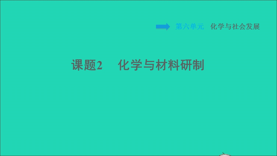 2022九年级化学全册 第六单元 化学与社会发展 课题2 化学与材料研制习题课件 鲁教版五四制.ppt_第1页