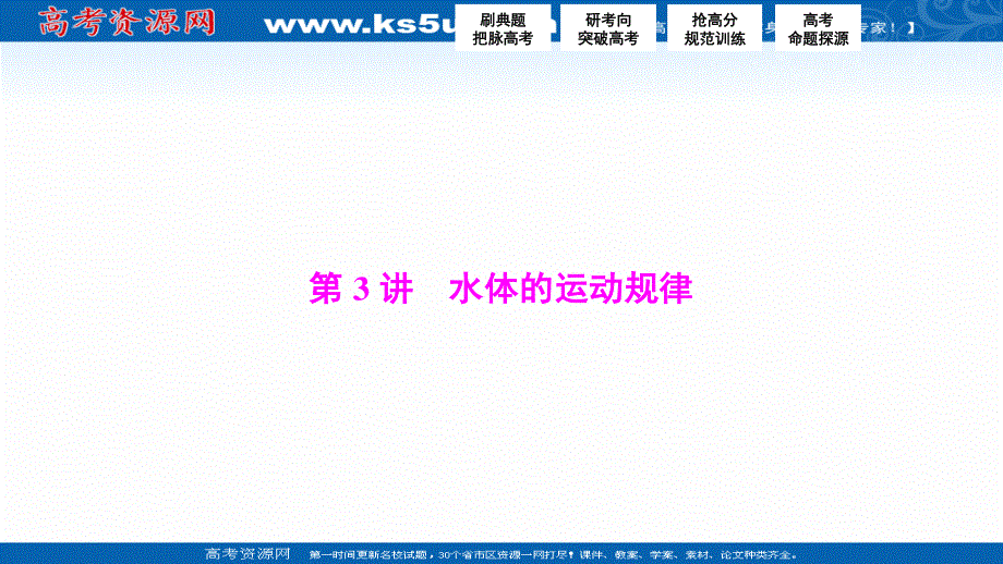 2017届高三地理高考二轮复习（书讲解课件）第一部分 专题一 自然地理原理与规律 第3讲　水体的运动规律 .ppt_第1页