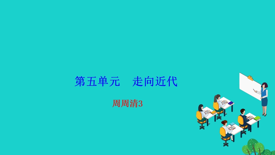 2022九年级历史上册 第五单元 走向近代周周清3作业课件 新人教版.ppt_第1页