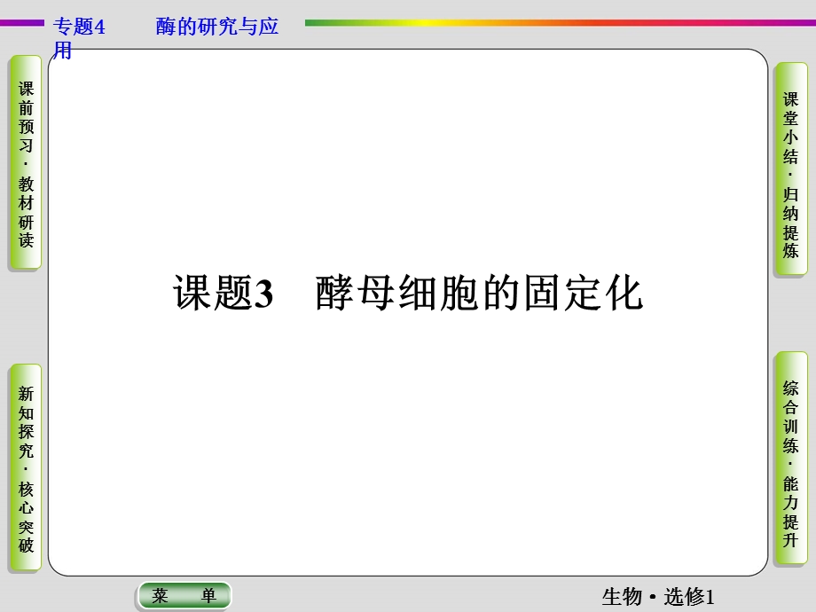 2019-2020学年人教版生物选修一抢分教程课件：专题4课题3　酵母细胞的固定化 .ppt_第1页