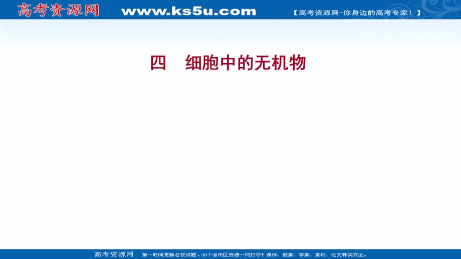 2021-2022学年新教材人教版生物必修一习题课件：课时练2-2 细胞中的无机物 .ppt_第1页