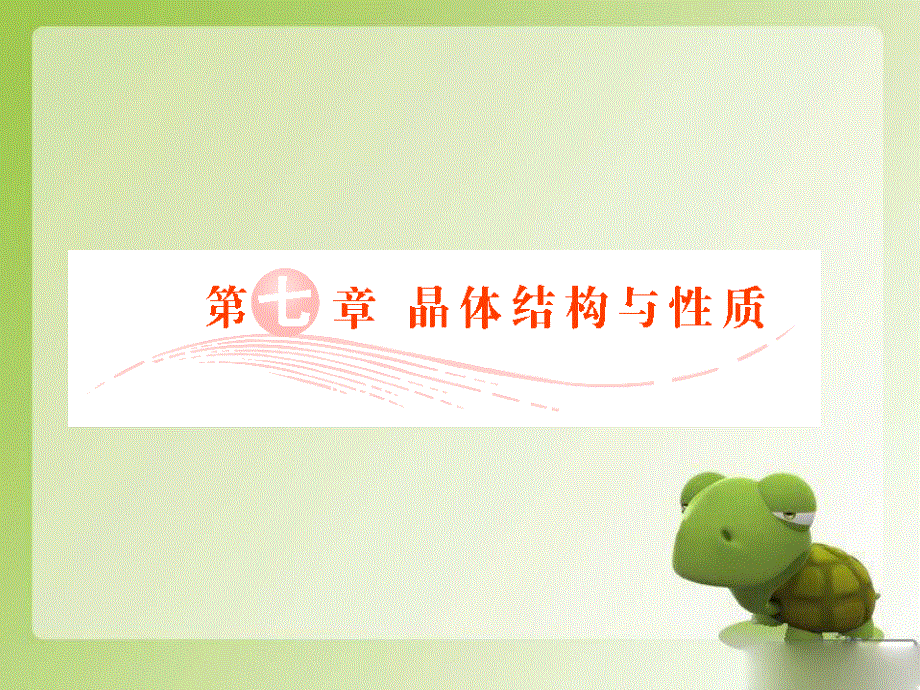 2012届高三化学总复习实用课件：选考7 晶体结构与性质（人教版）.ppt_第1页