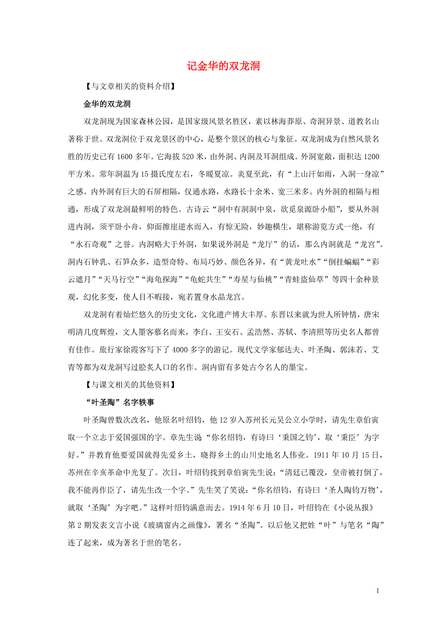 四年级语文下册第五单元17记金华的双龙洞相关资料素材新人教版.docx_第1页