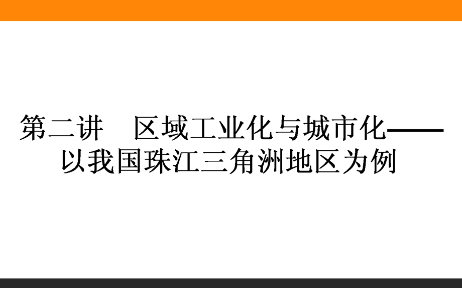 2017届高三地理人教版一轮复习课件：15-2 区域工业化与城市化——以我国珠江三角洲地区为例 .ppt_第1页