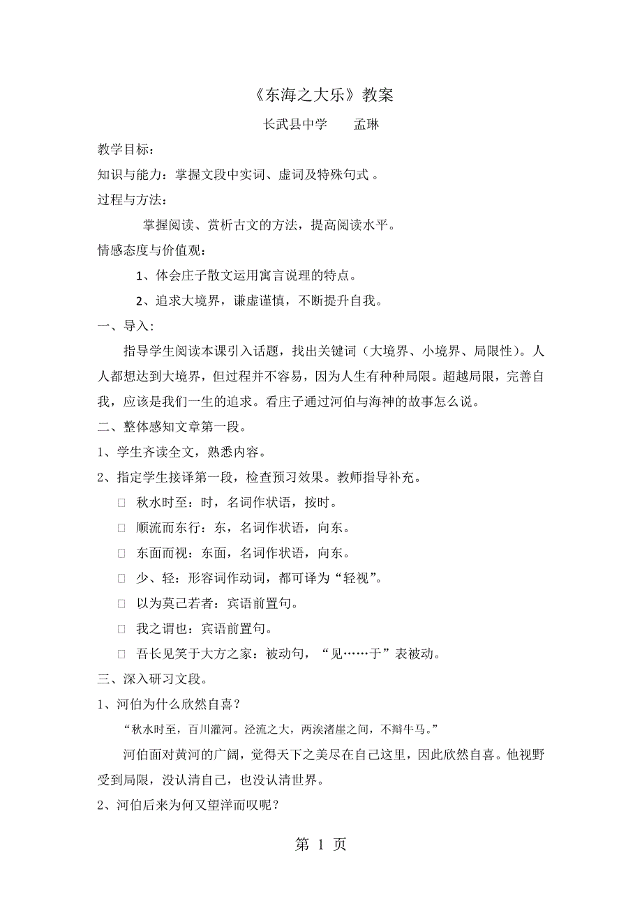 人教版高中语文选修“先秦诸子选读”第五单元第3课《东海之大乐》优质教案（3页）.docx_第1页