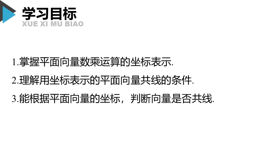 6-3-3平面向量的数乘运算的坐标表示课件-2021-2022学年高一下学期数学人教A版（2019）必修第二册第六章 PDF版含解析.pptx_第2页