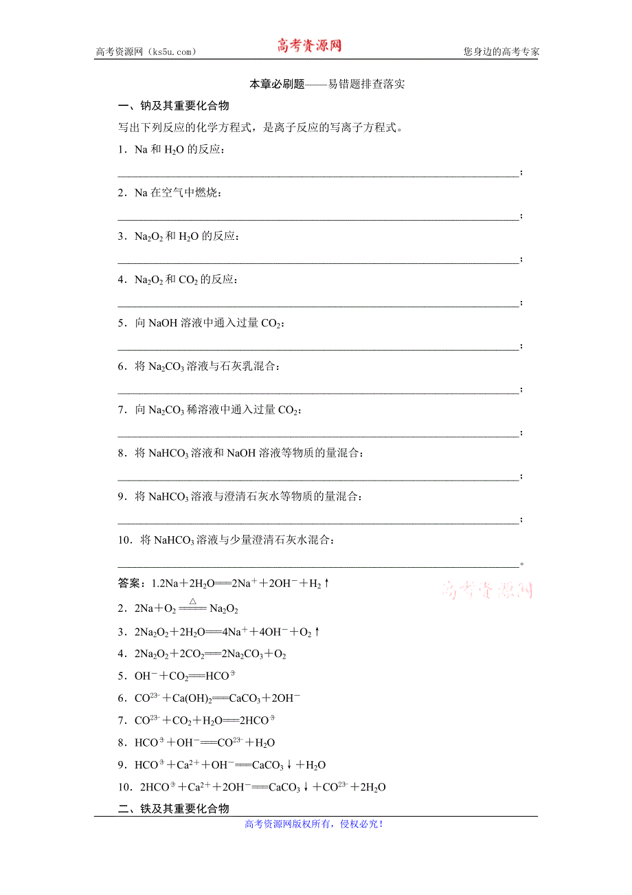 2021版新高考地区选考化学（人教版）一轮复习教师用书：本章必刷题——易错题排查落实　金属及其重要化合物 WORD版含答案.doc_第1页