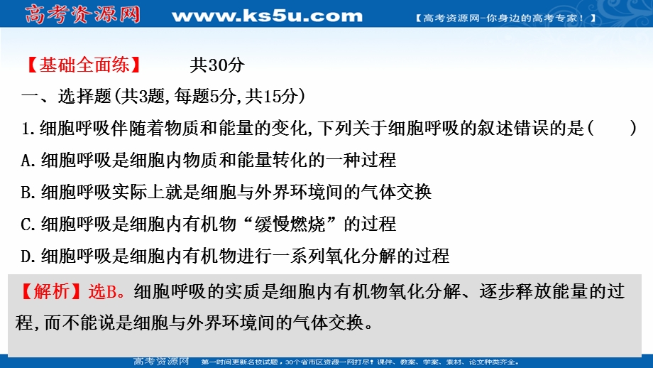 2021-2022学年新教材人教版生物必修一习题课件：课时练5-3 细胞呼吸的原理和应用 .ppt_第2页