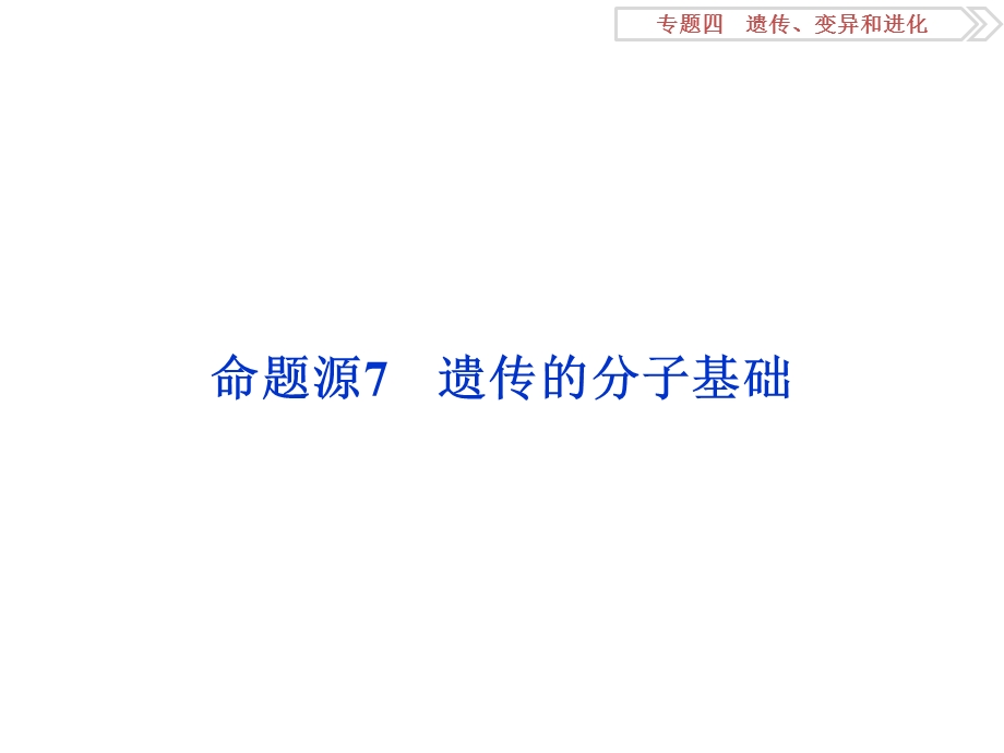 2016届《卓越学案》高考生物二轮课件：命题源4.7遗传的分子基础 .ppt_第2页