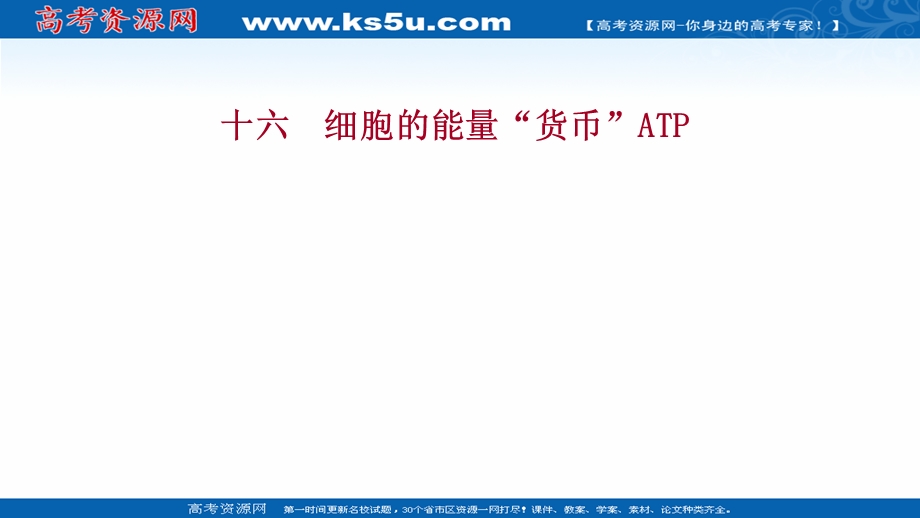 2021-2022学年新教材人教版生物必修一习题课件：课时练5-2 细胞的能量“货币”ATP .ppt_第1页