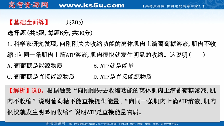 2021-2022学年新教材人教版生物必修一习题课件：课时练5-2 细胞的能量“货币”ATP .ppt_第2页