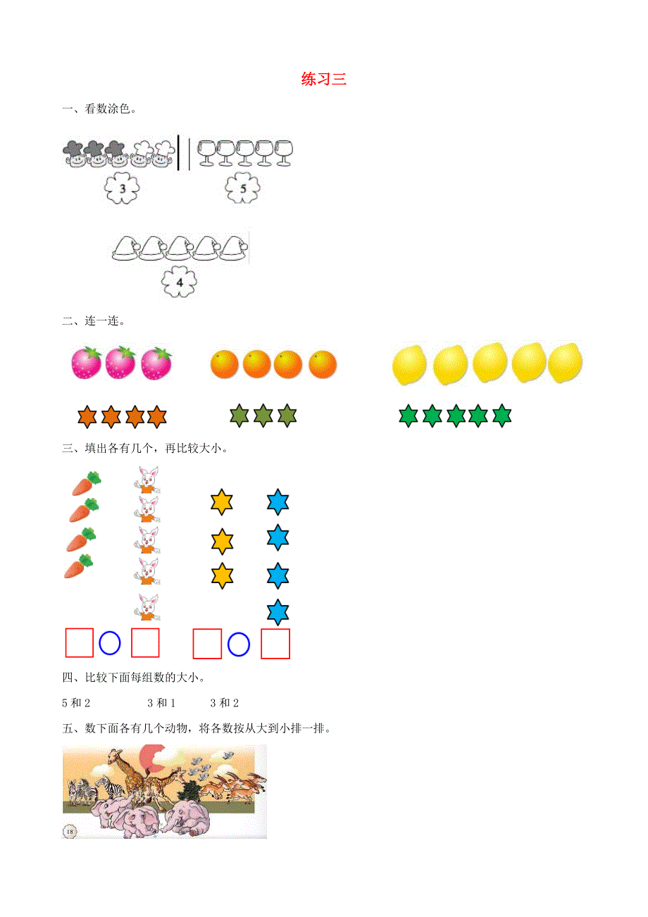 一年级数学上册 3 1-5的认识和加减法练习三课时练习 新人教版.doc_第1页