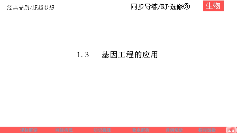 2019-2020学年人教版生物选修三同步导练课件：1-3　基因工程的应用 .ppt_第3页