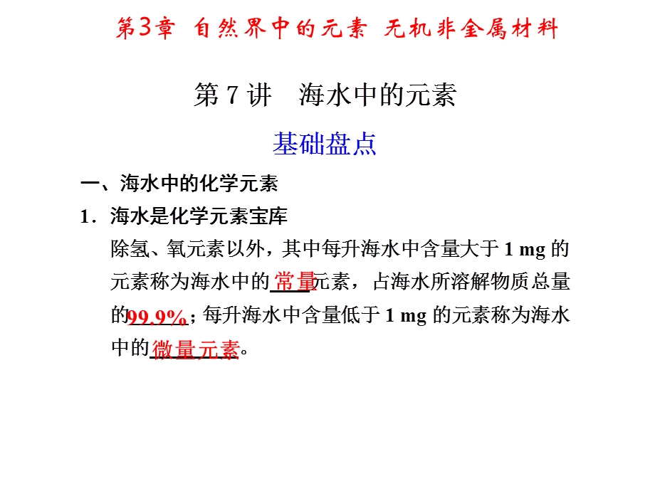 2012届高三化学复习课件（鲁科版）：第3章 第7讲海水中的元素.ppt_第1页