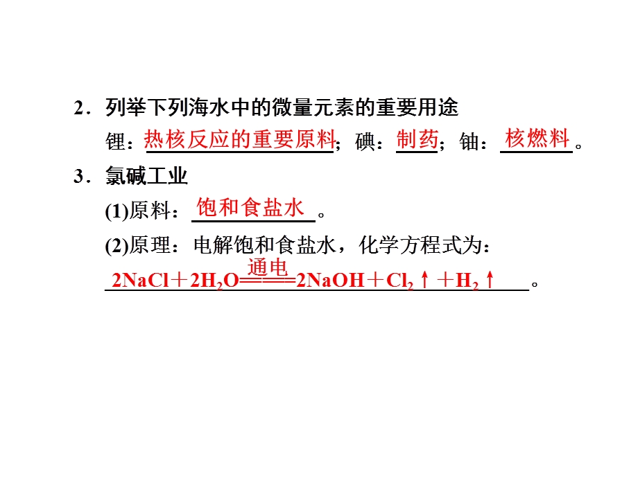 2012届高三化学复习课件（鲁科版）：第3章 第7讲海水中的元素.ppt_第2页