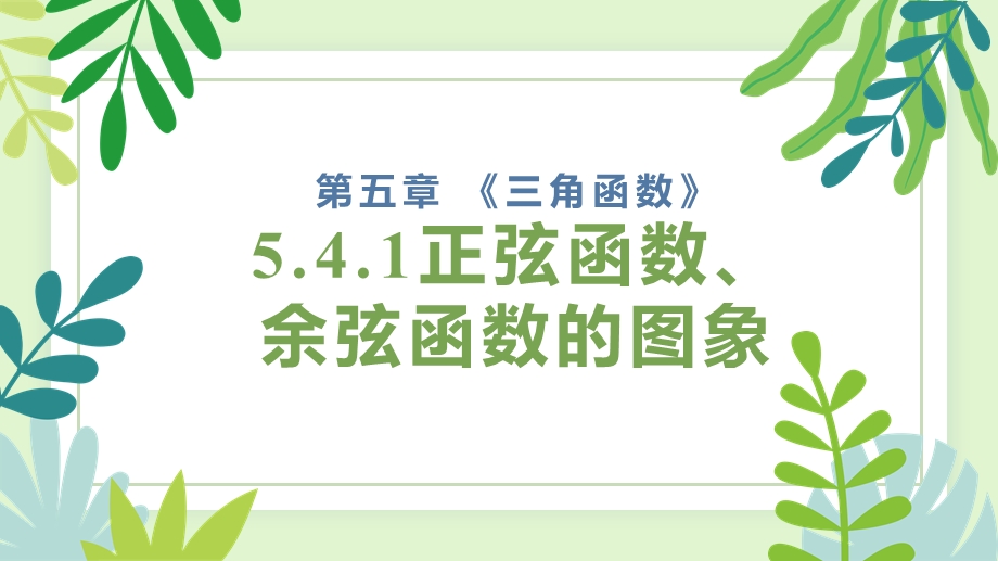 5-4 三角数的图象与性质（含3课时）-2022-2023学年高一数学教材配套教学精品课件（人教A版2019必修第一册）.pptx_第1页