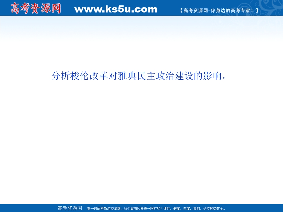 1.3 雅典民主政治的奠基石 课件（人教版选修1）.ppt_第3页