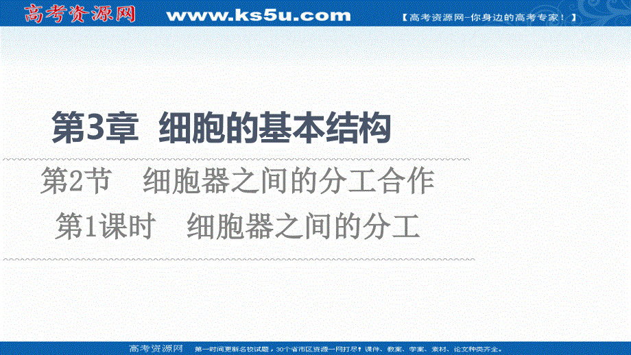 2021-2022学年新教材人教版生物必修1课件：第3章 第2节 第1课时　细胞器之间的分工 .ppt_第1页