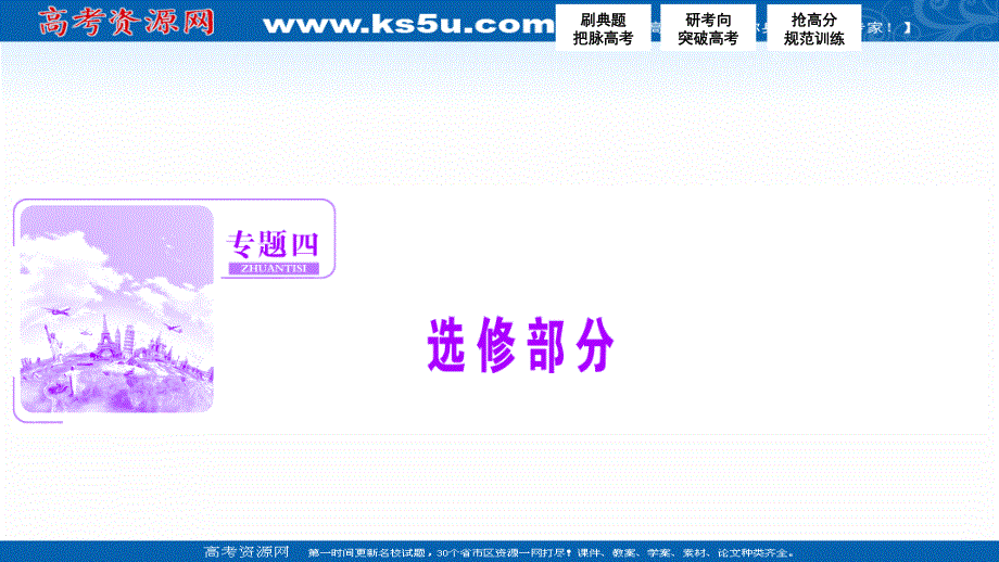 2017届高三地理高考二轮复习（书讲解课件）第一部分专题四 选修部分 第1讲　旅游地理.ppt_第1页