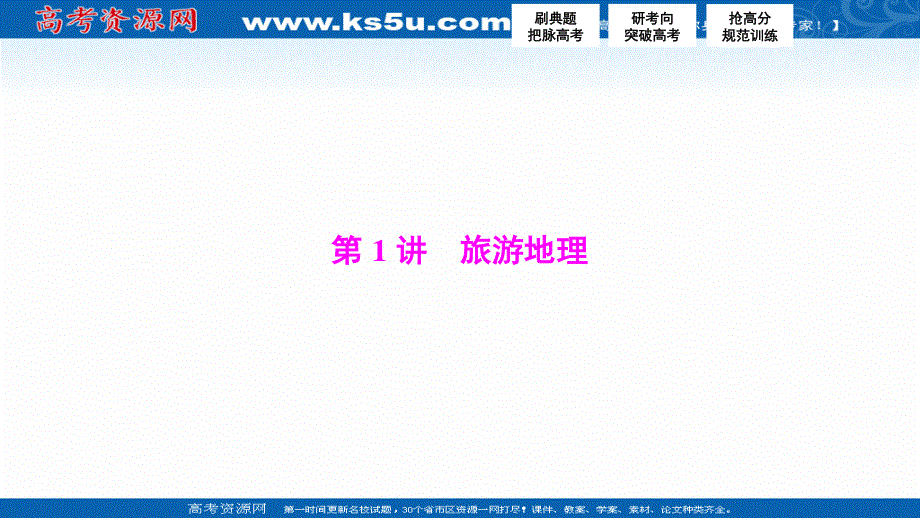 2017届高三地理高考二轮复习（书讲解课件）第一部分专题四 选修部分 第1讲　旅游地理.ppt_第2页