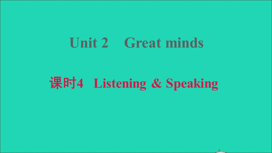 2021九年级英语上册 Module 1 Geniuses Unit 2 Great minds课时4 Listening Speaking习题课件 牛津深圳版.ppt_第1页