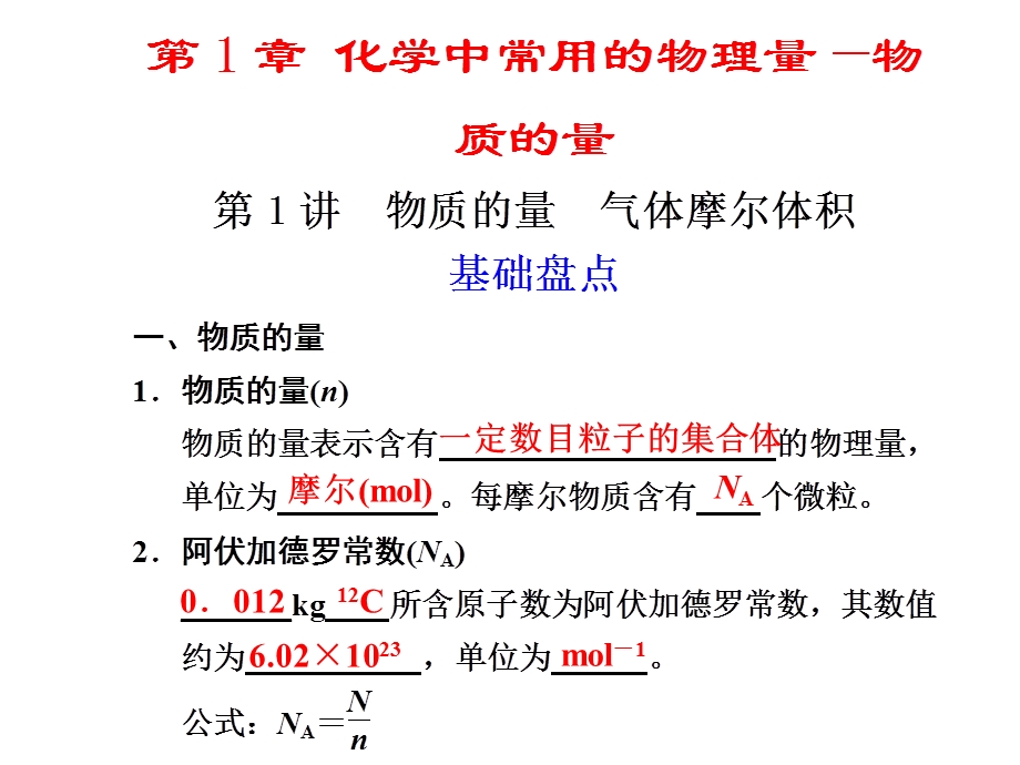 2012届高三化学复习课件（鲁科版）：第1章 第1讲物质的量 气体摩尔体积.ppt_第1页