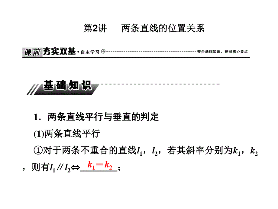 2020届高三数学文科总复习课件：第九章 解析几何 课时作业9-2 .ppt_第1页