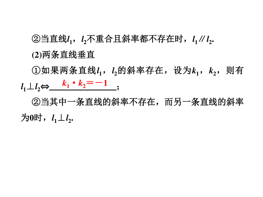 2020届高三数学文科总复习课件：第九章 解析几何 课时作业9-2 .ppt_第2页