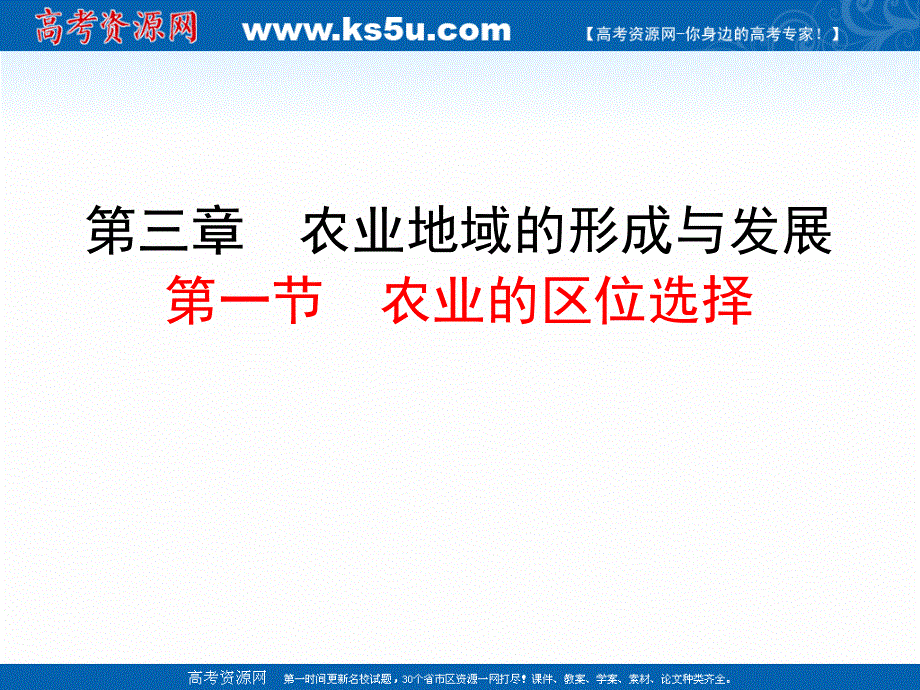 2020-2021学年人教版地理高中必修二课件：第三章 第一节 农业的区位选择 .ppt_第1页