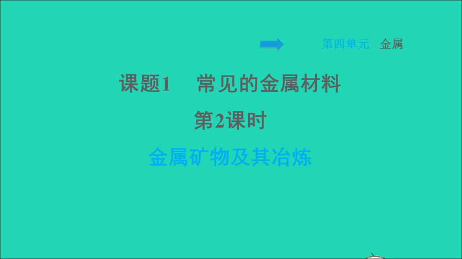 2022九年级化学全册 第四单元 金属 课题1 常见的金属材料第2课时 金属矿物及其冶炼习题课件 鲁教版五四制.ppt_第1页