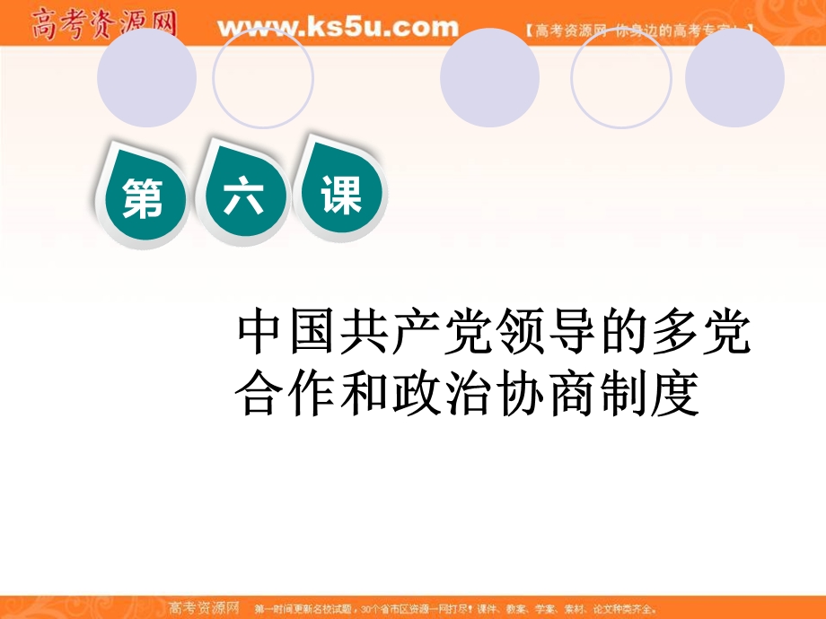 2020届高三政治一轮复习新课改省份专用课件：第二模块 第3单元 第6课 中国共产党领导的多党合作和政治协商制度.ppt_第1页