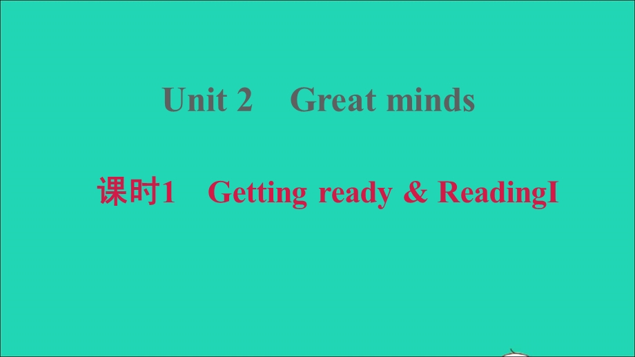 2021九年级英语上册 Module 1 Geniuses Unit 2 Great minds课时1 Getting ready ReadingⅠ习题课件 牛津深圳版.ppt_第1页