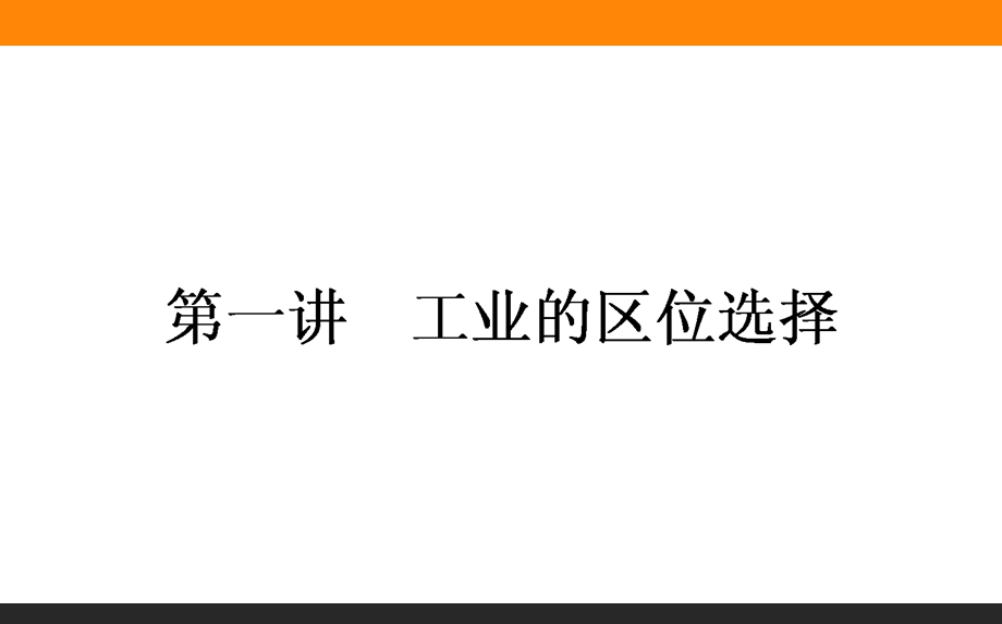 2017届高三地理人教版一轮复习课件：9-1 工业的区位选择 .ppt_第1页