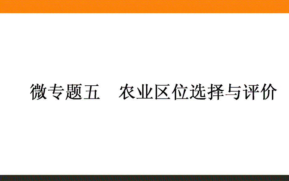 2017届高三地理湘教版一轮复习课件：微专题五 农业区位选择与评价 .ppt_第1页