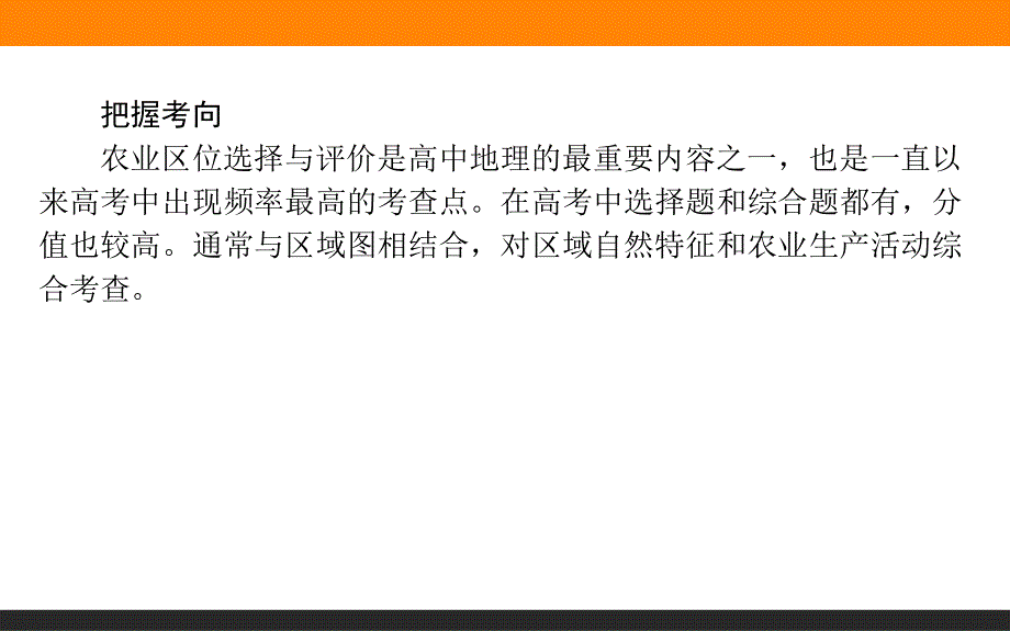 2017届高三地理湘教版一轮复习课件：微专题五 农业区位选择与评价 .ppt_第2页