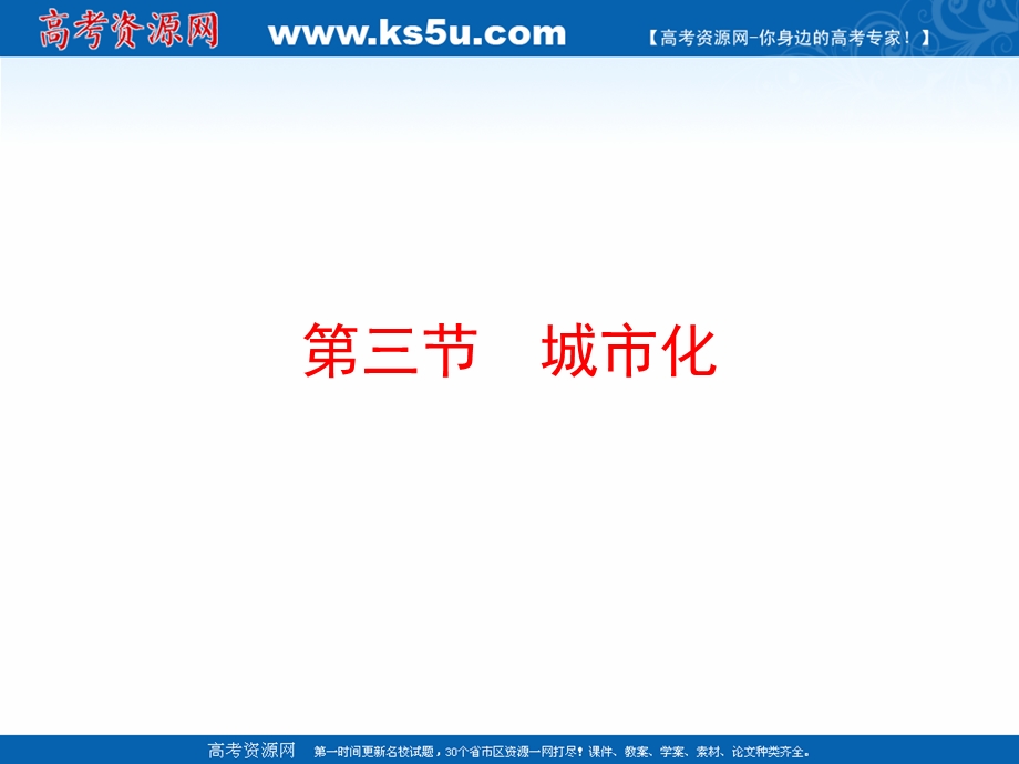 2020-2021学年人教版地理高中必修二课件：第二章 第三节 城市化 .ppt_第1页