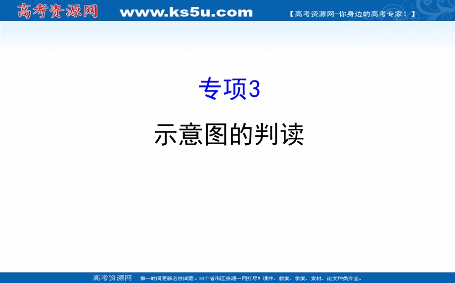 2017届高三地理二轮（新课标）专题复习-考场技能培养 技能一专项3 示意图的判读 （共33张PPT） .ppt_第1页