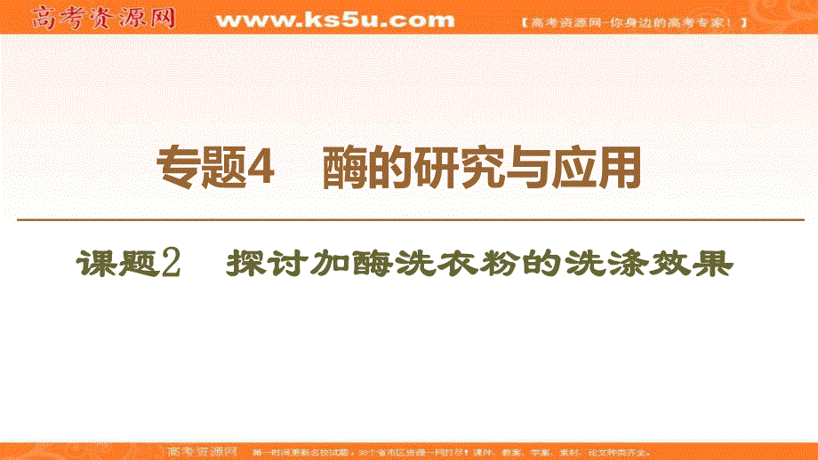 2019-2020学年人教版生物选修一课件：专题4 课题2　探讨加酶洗衣粉的洗涤效果 .ppt_第1页