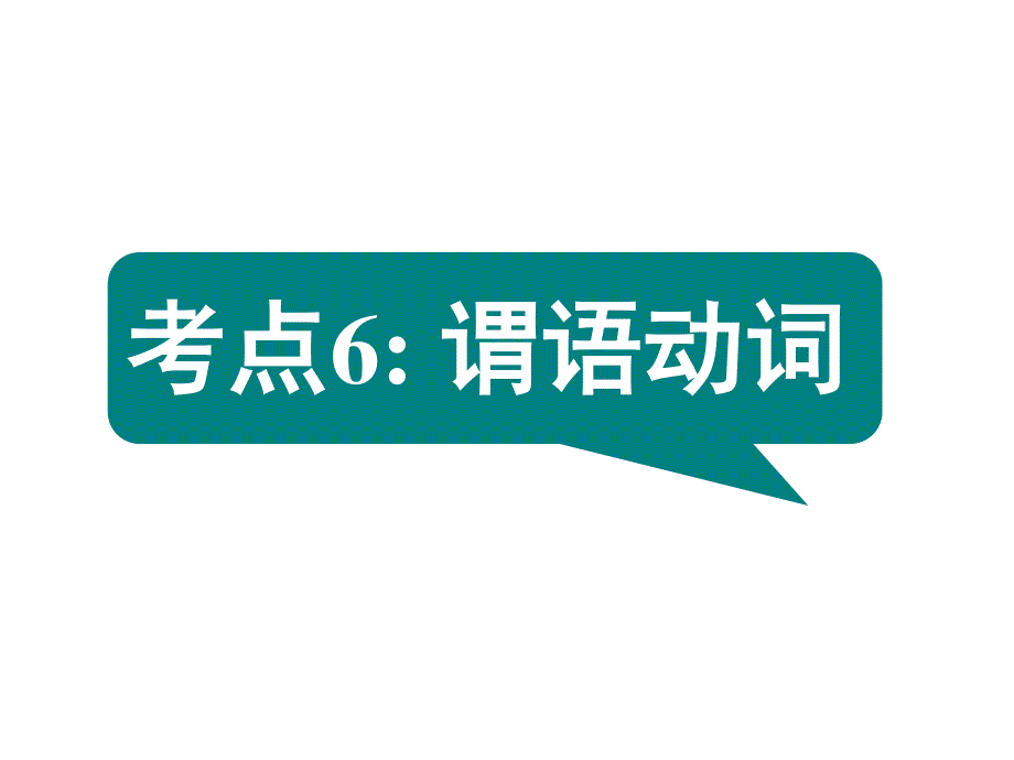 2016届《名师指津》英语高考二轮复习课件 第二部分 语言知识运用：语法填空 考点6.ppt_第1页