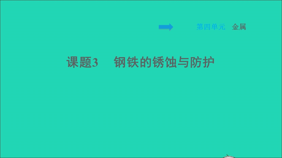 2022九年级化学全册 第四单元 金属 课题3 钢铁的锈蚀与防护习题课件 鲁教版五四制.ppt_第1页