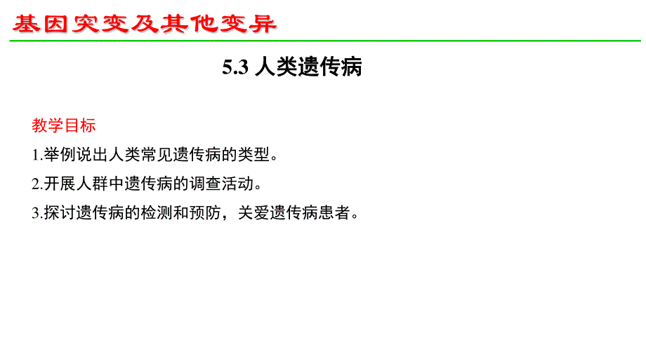 5-3人类遗传病_新人教2019版必修2.pptx_第1页