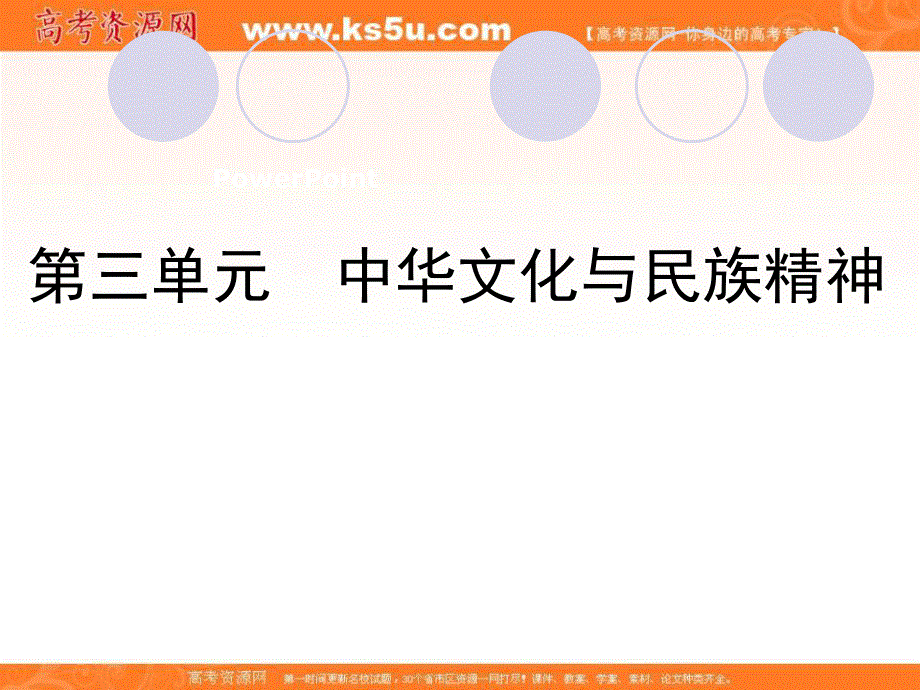 2020届高三政治一轮复习新课改省份专用课件：第三模块 第3单元 第6课 我们的中华文化.ppt_第1页